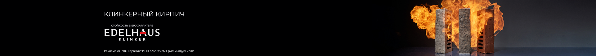 Edelhaus — клинкерный кирпич